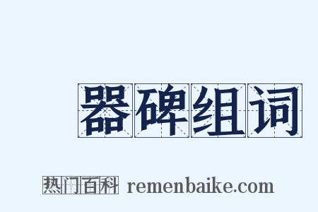 禮器碑组词是什么意思的图片